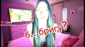 бригу говорить?