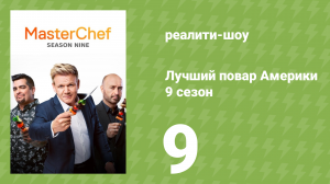 Лучший повар Америки 9 сезон 9 серия (реалити-шоу, 2010)