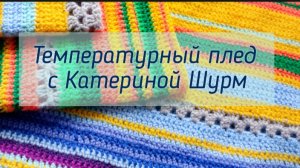 Температурный плед с Катериной Шурм. Отчёт за июнь, участник № 24