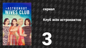 Клуб жён астронавтов 3 серия «Ретроориентация» (сериал, 2015)