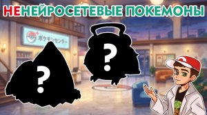 Придумываем и рисуем НОВЫХ ПОКЕМОНОВ с Zedly! | (Не)нейросетевые покемоны #6