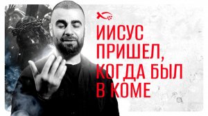 🟦 «ИИСУС ПРИШЁЛ, когда был в коме». Валера ГАНДЖУМЯН. История ЖИЗНИ.