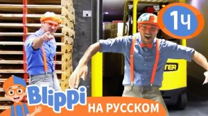 Блиппи яблочной фабрике _ Обучающие видео для детей _ Blippi Russian