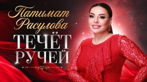 Патимат Расулова - Течёт ручей