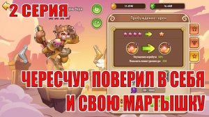 СТАРТ С НУЛЯ 2026(2 СЕРИЯ) IDLE HEROES