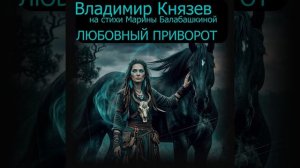 Любовный приворот (Князев)
