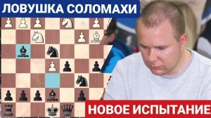 ЛОВУШКА СОЛОМАХИ - НОВОЕ ИСПЫТАНИЕ. Шахматы блиц