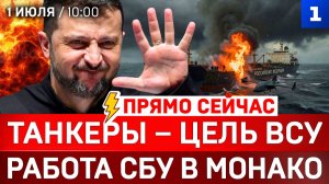 Танкеры – цель ВСУ | Работа СБУ в Монако | Зеленского кинули | Одесса говорит по-русски