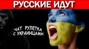 Караван из Донецка. Чат рулетка с украинцами.