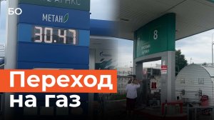 Казанские автомобилисты переходят на газ: ажиотаж, дефицит баллонов и рост цен