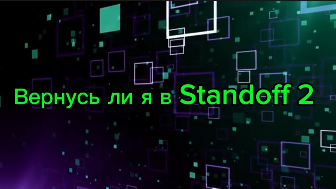 Вернусь ли я в Standoff 2?