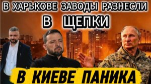В Киеве паника. Харьковские заводы сравняли с землей. Украину утюжат из всех орудий.