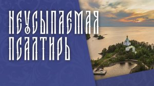 ПСАЛТИРЬ В ВАЛААМСКОМ МОНАСТЫРЕ (Эфир 01 июля 2026 года)
