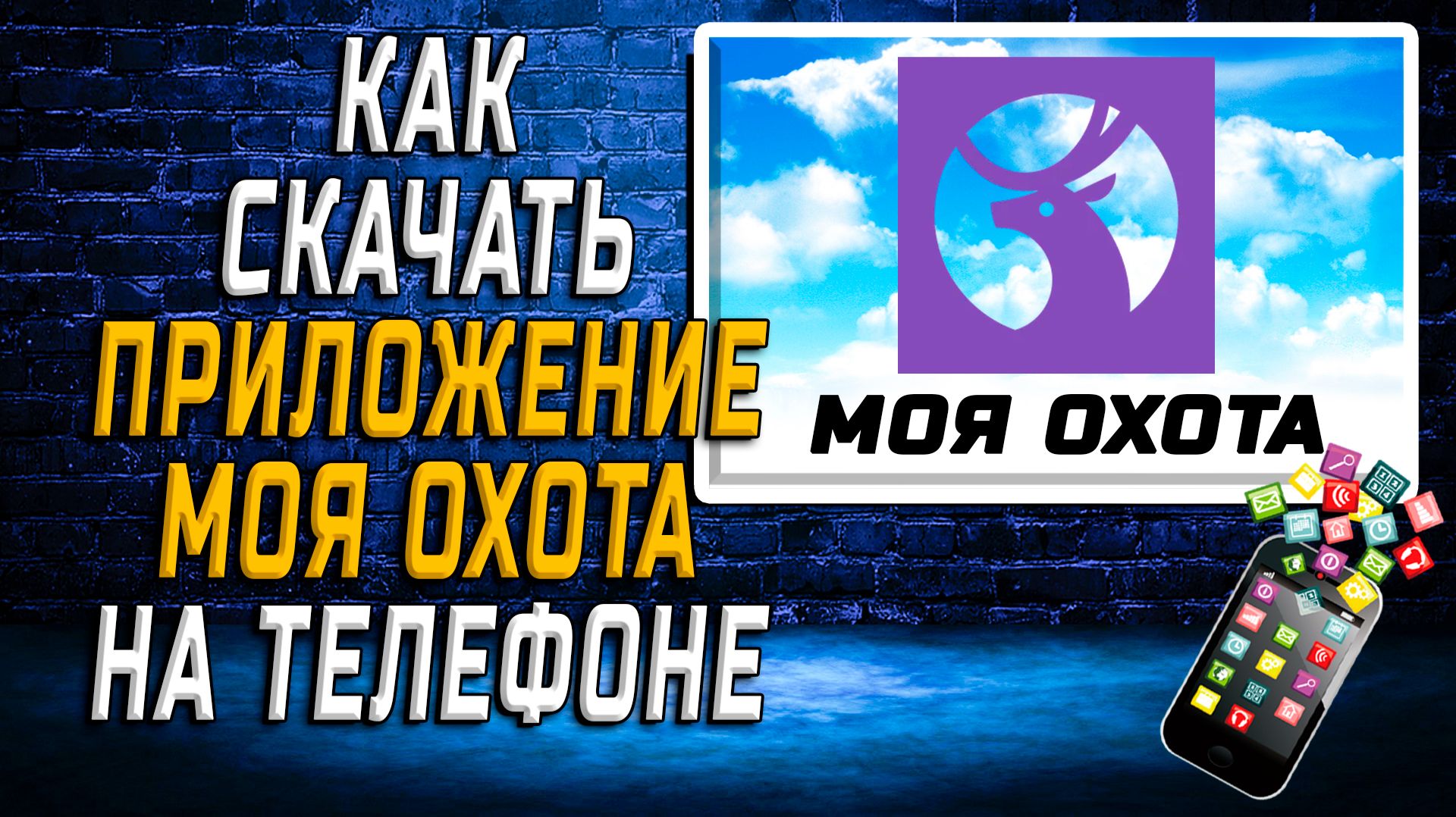 Как скачать приложение Моя охота на Телефон на Андроид