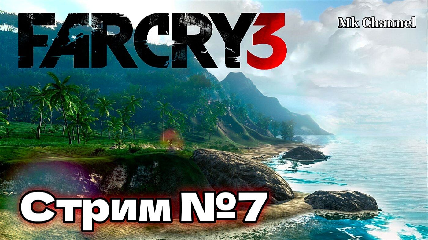 Far Cry 3 ( Фар Край 3 ) Прохождение. Стрим №7 Русская озвучка. смотреть онлайн