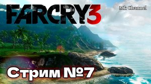 Far Cry 3 ( Фар Край 3 ) Прохождение. Стрим №7 Русская озвучка.