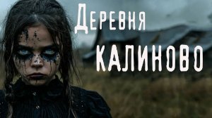 ДЕРЕВНЯ «КАЛИНОВО». Страшные истории. Мистика. Ужасы