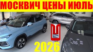 МОСКВИЧ ЦЕНЫ ИЮЛЬ 2026