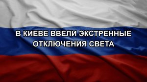 В Киеве ввели экстренные отключения света