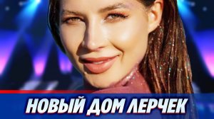 Лерчек решила рассказать всем что живет в новом доме ★ Новости Шоу-Бизнеса