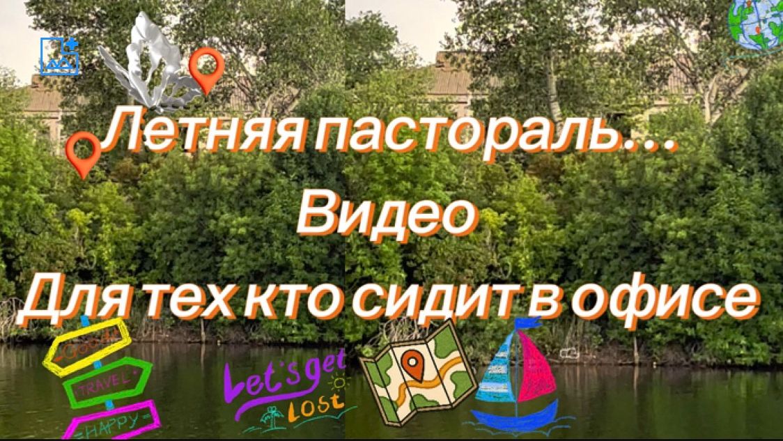 Пастораль. АСМР для офисных... смотреть онлайн