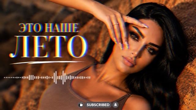 ZEYIN - ЭТО НАШЕ ЛЕТО | Kavkaz Deep House 2026