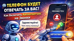 🤖 Телефон Будет ОТВЕЧАТЬ за Вас! Как Включить Автоответчик на Звонки