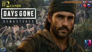 Days Gone Remastered #2