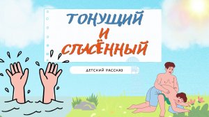 Детский рассказ - Тонущий и спасённый