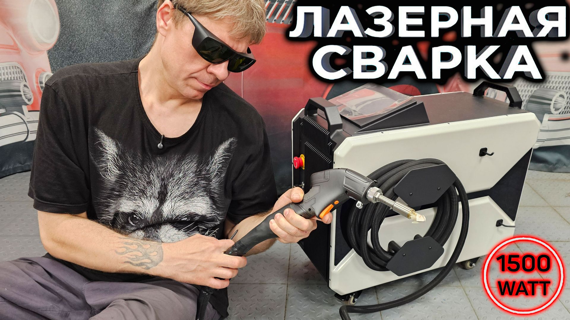 ЛАЗЕРНАЯ СВАРКА 5 в 1 - 1500 ватт. РАЗБОР, комплектация, первые вопросы смотреть онлайн