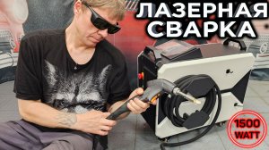 ЛАЗЕРНАЯ СВАРКА 5 в 1 - 1500 ватт. РАЗБОР, комплектация, первые вопросы