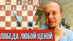 ПОБЕДА ЛЮБОЙ ЦЕНОЙ. Шахматы блиц