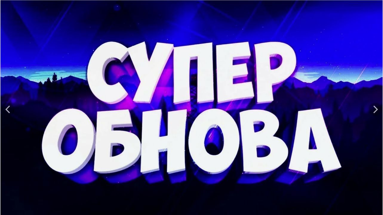 ЛУЧШАЯЯ ОБНОВА АРЕНЫ? Обзор обновления