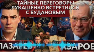 ЛАЗАРЕ / АЗАРОВ:   🚨Тайные переговоры Буданова и Лукашенко.  Ватикан выступил против Зеленског👺о