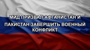 МИД призвал Афганистан и Пакистан завершить военный конфликт