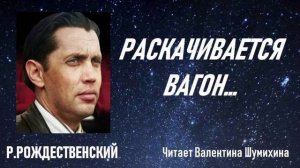 Р.Рождественский «Раскачивается вагон...» Читает Валентина Шумихина.
