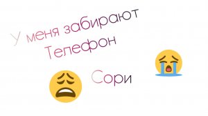 у меня забирают телефон