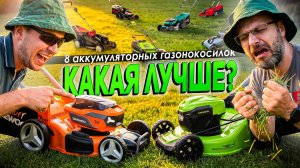 Лучшая аккумуляторная газонокосилка 2026? Большой тест 8 моделей: шум, вес, автономность, удобство
