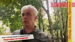 Купить квартиру дешево со скидкой до 50 %