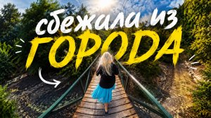 Сбежала из города. Куда? Глэмпинг «Берег Леса» в Береговом, водопады на реке Жане, дольмены