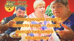 01-07-2026«Шокирующий отпуск: вместо моря — плита, вместо пейзажей — кастрюли»