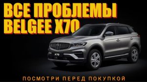 BELGEE X70 ИЛИ ДРУГОЙ КИТАЕЦ / ГЛАВНЫЕ ПРОБЛЕМы И ПОЛОМКИ