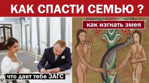 Как изгнать из дома диавола и укрепить свой брак? Руководство для жениха, правила 8-10