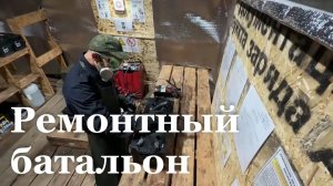 Как работают ремонтные подразделения Армии России?