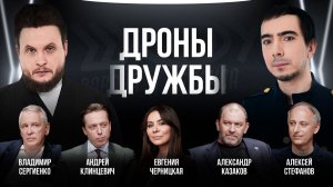 Дроны дружбы / Клинцевич, Казаков, Сергиенко, Стефанов / Шоу Вована и Лексуса