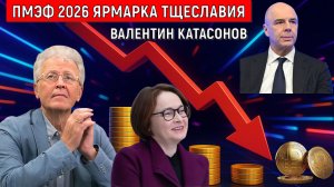 ПМЭФ 2026 ЯРМАРКА ТЩЕСЛАВИЯ ПИР ВО ВРЕМЯ ЧУМЫ! Набиуллина КУДА ПРОПАЛА? Валентин Катасонов