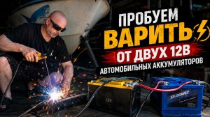 Сварка от двух автомобильных аккумуляторов 12В! Реально ли варить без генератора? Проверили!
