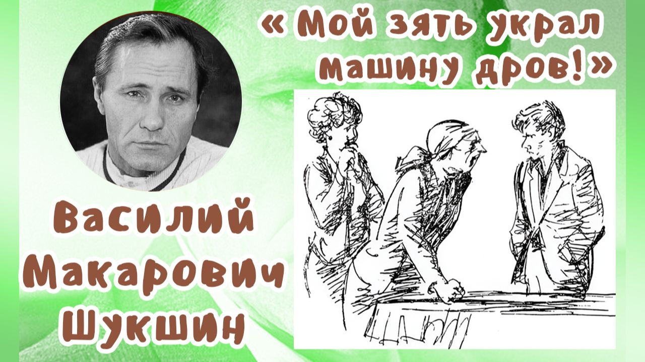 Мой зять украл машину дров! | Василий Макарович Шукшин смотреть онлайн