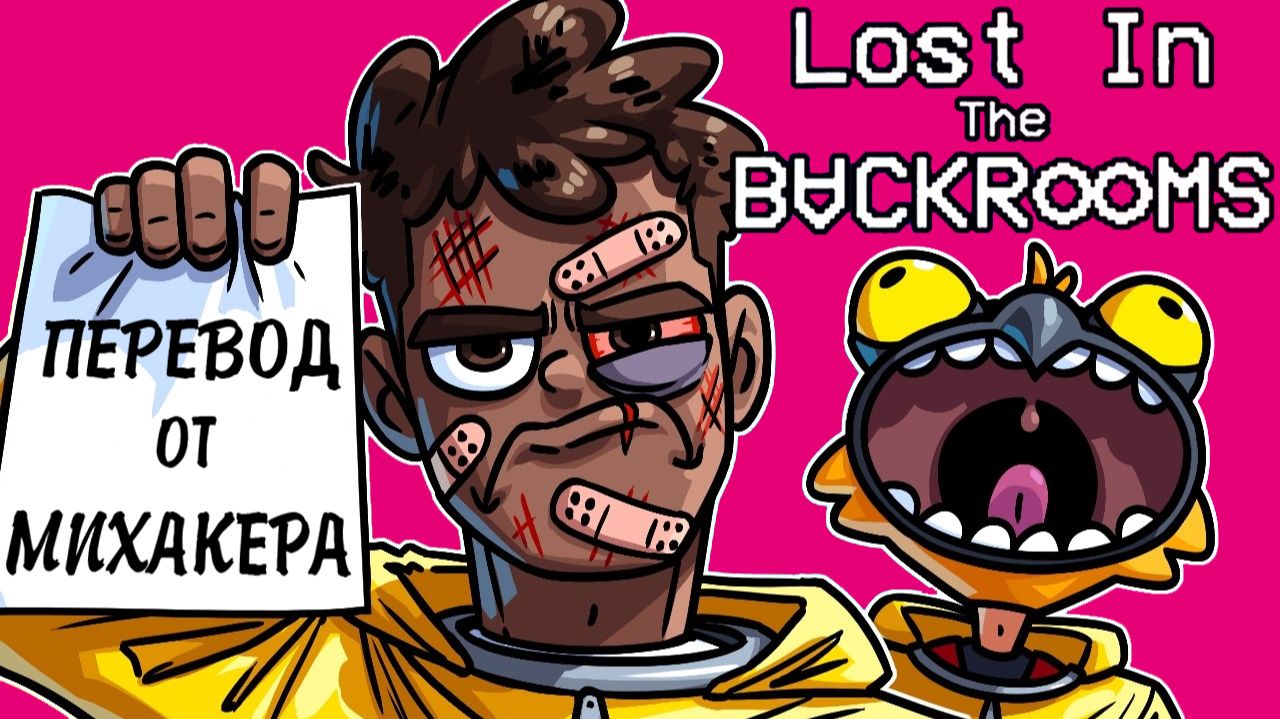 LOST IN THE BACKROOMS Смешные моменты (перевод) - СПИДРАН ДО ВОЗВРАТА СРЕДСТВ (Vanoss) смотреть онлайн