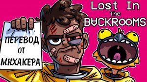 LOST IN THE BACKROOMS Смешные моменты (перевод) - СПИДРАН ДО ВОЗВРАТА СРЕДСТВ (Vanoss)